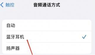 滑县苹果蓝牙维修店分享iPhone设置蓝牙设备接听电话方法