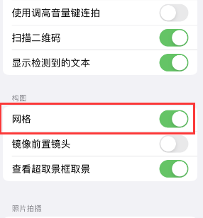 滑县苹果手机维修网点分享iPhone如何开启九宫格构图功能 