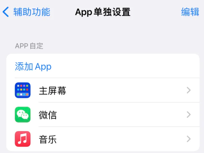 滑县苹果14服务点分享iPhone14如何单独设置App