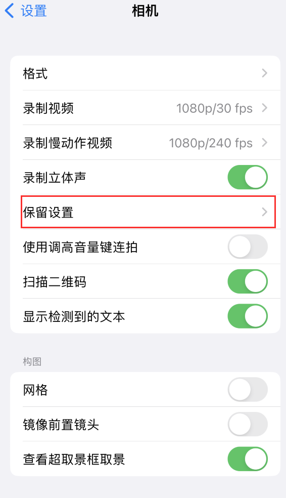 滑县苹果14维修分享如何在iPhone 14 机型中保留拍照设置 