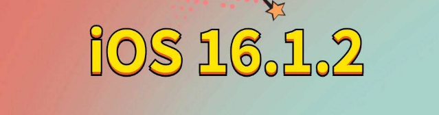 滑县苹果手机维修分享iOS 16.1.2正式版更新内容及升级方法 