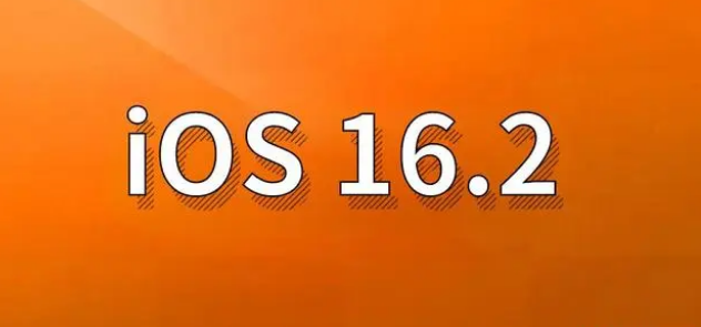 滑县苹果手机维修分享哪些机型建议升级到iOS 16.2版本 