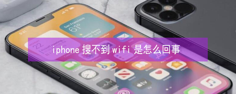 滑县苹果13维修分享iPhone13搜索不到wifi怎么办 